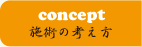 concept 施術の考え方