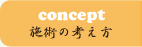 concept 施術の考え方