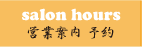 salon hours 営業案内 予約