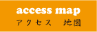 access map アクセス　地図