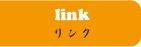 link リンク