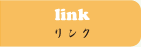 link リンク