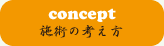 concept 施術の考え方