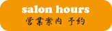 salon hours 営業案内 予約