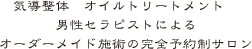 気導整体　オイルトリートメント　男性セラピストによるオーダーメイド施術の完全予約制サロン