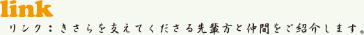 link リンク:きさらを支えてくださる先輩方と仲間をご紹介します。